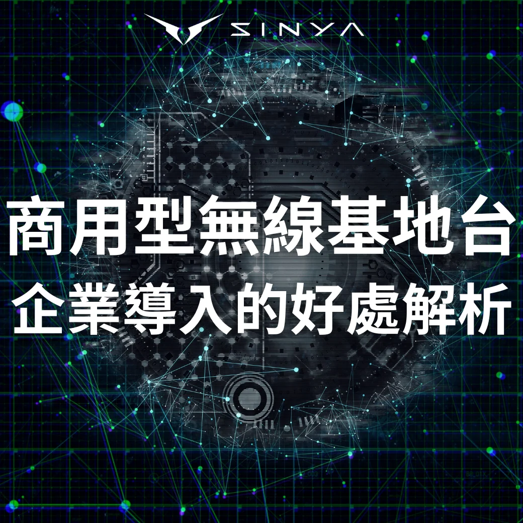 商用型無線基地台