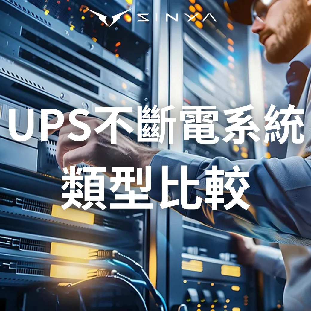 Ups不斷電系統