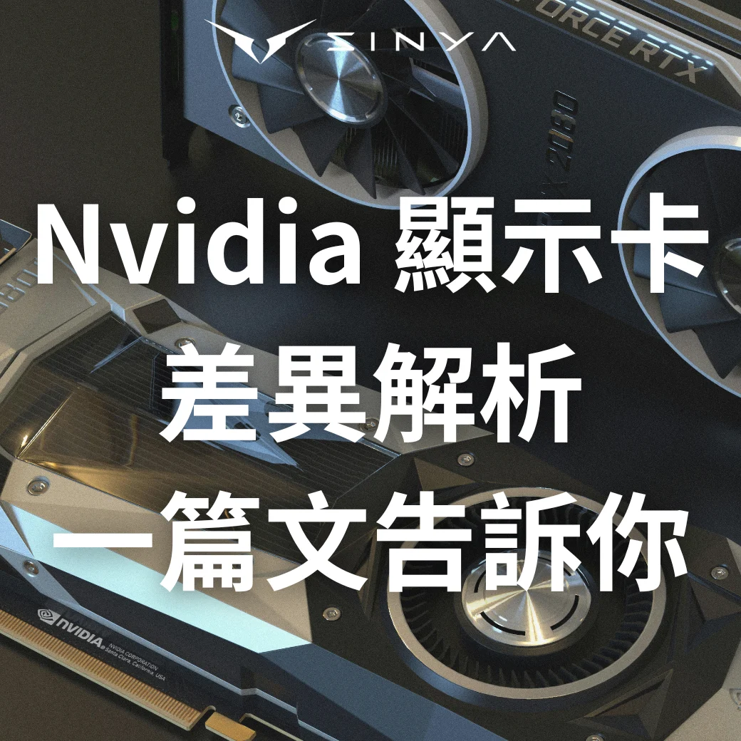 Nvidia 顯示卡