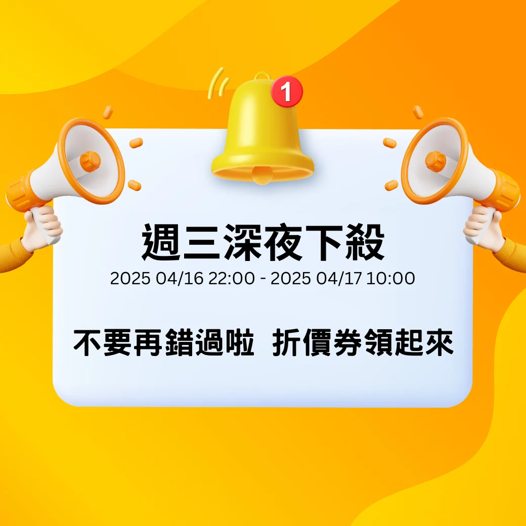 週三深夜下殺