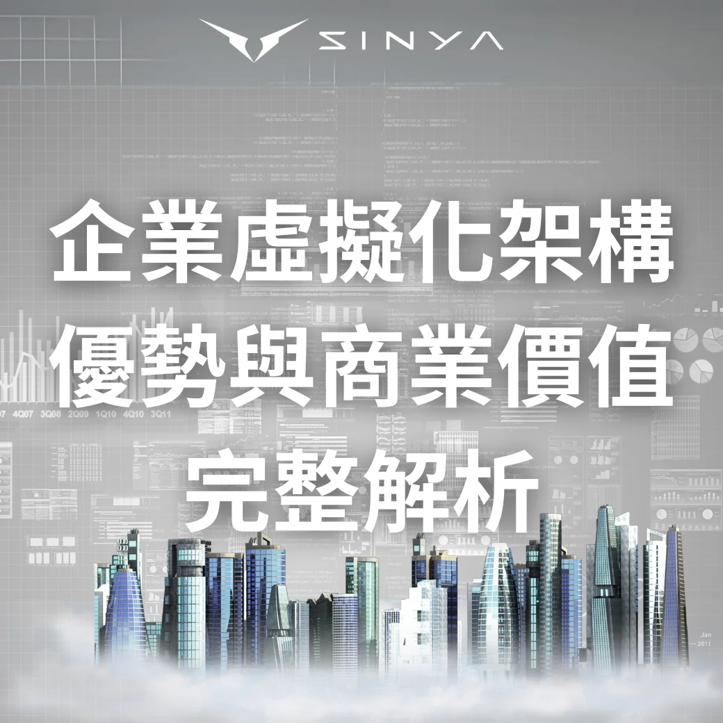 企業虛擬化架構