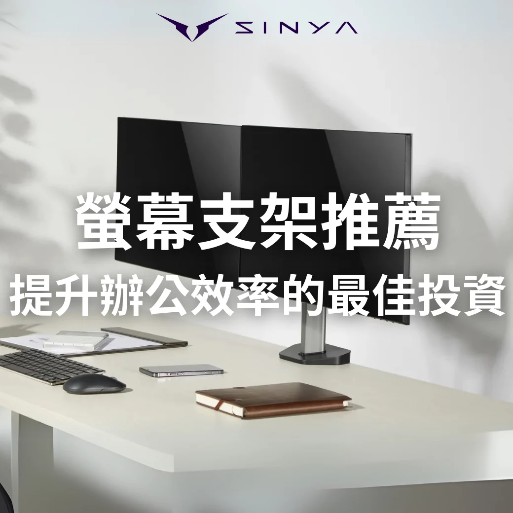 螢幕支架推薦