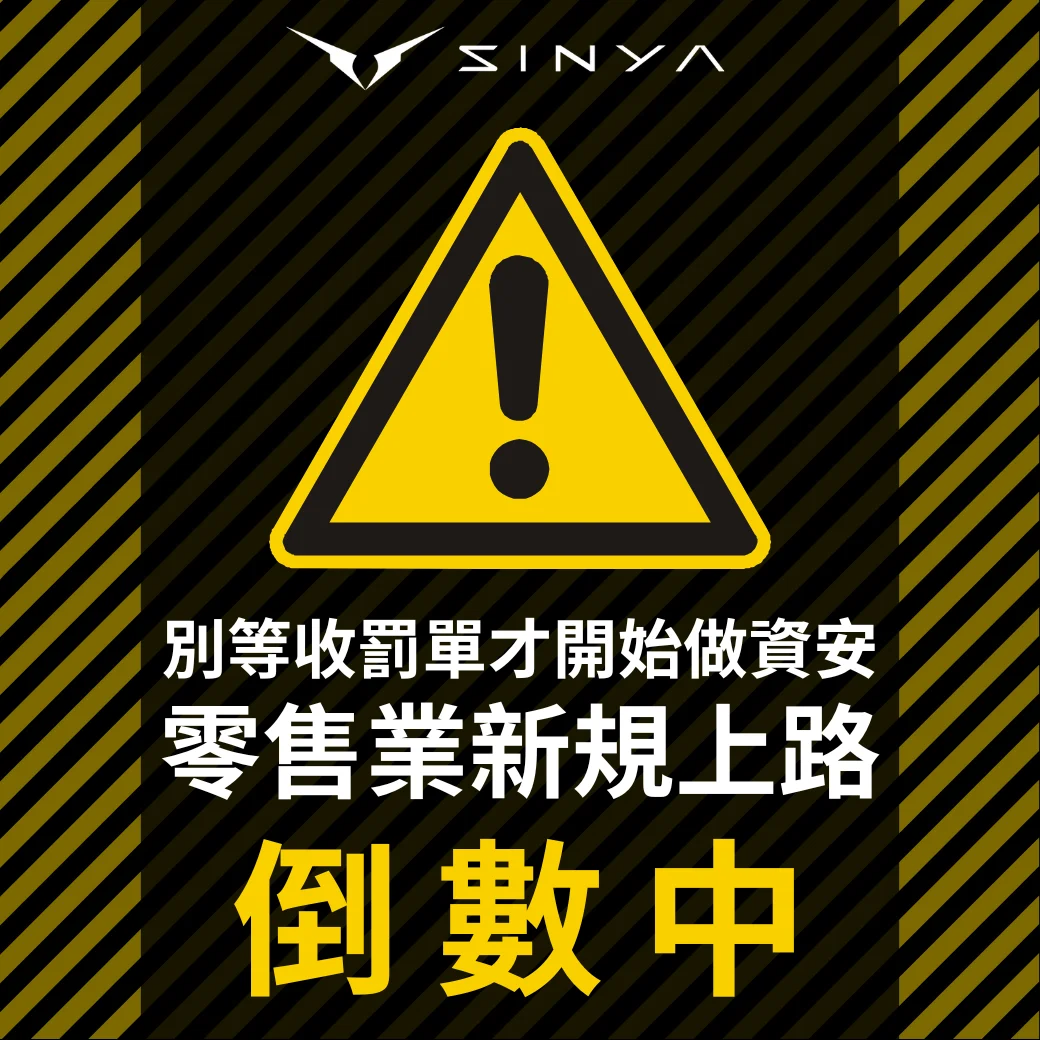 零售業個資維護新規範