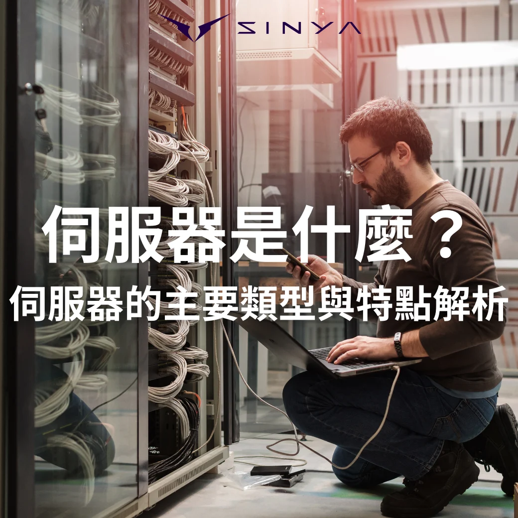 Server 伺服器