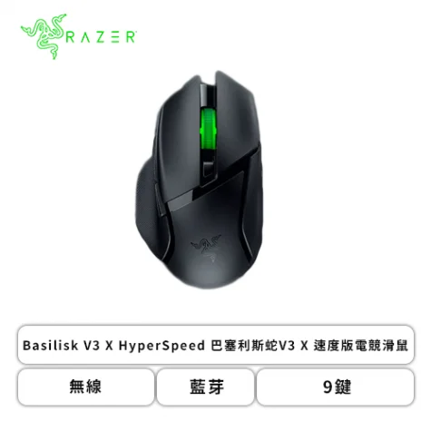 無線電競滑鼠推薦：Basilisk V3 X HyperSpeed 電競滑鼠