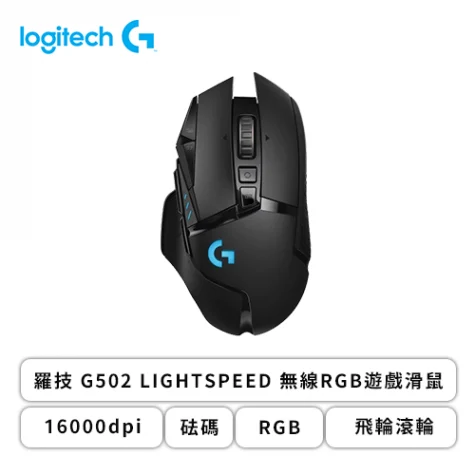 無線電競滑鼠推薦：G502 LIGHTSPEED 無線 RGB 遊戲滑鼠
