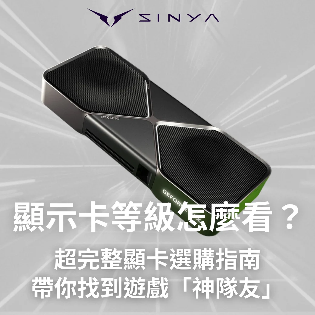 顯示卡等級怎麼看？超完整顯卡選購指南，帶你找到遊戲「神隊友」