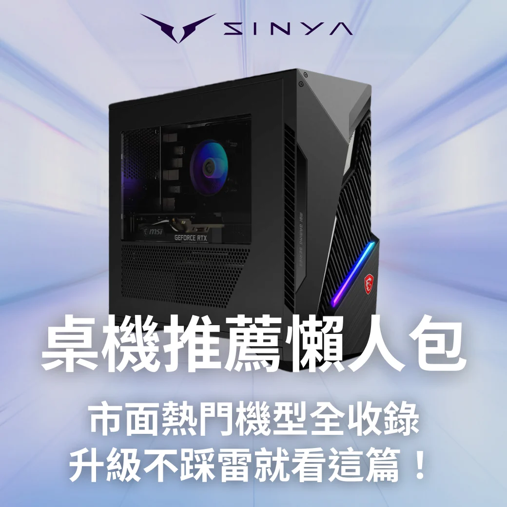 桌機推薦懶人包｜市面熱門機型全收錄，升級不踩雷就看這篇！