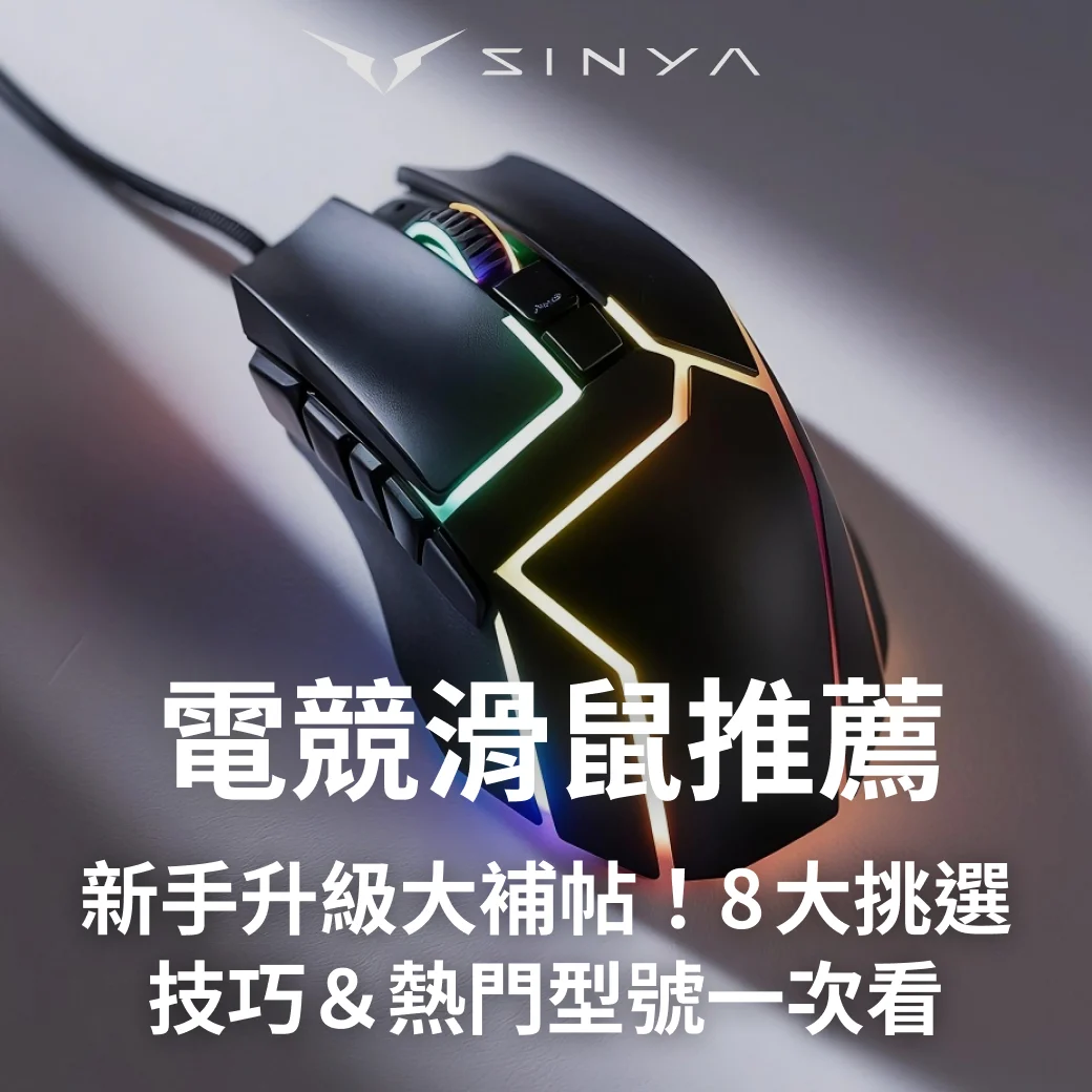 電競滑鼠推薦｜新手升級大補帖！8大挑選技巧＆熱門型號一次看
