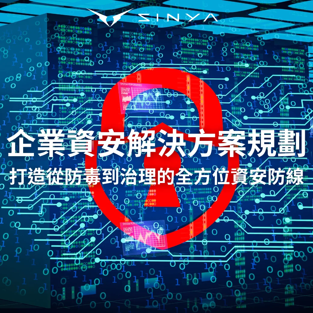 企業資安解決方案