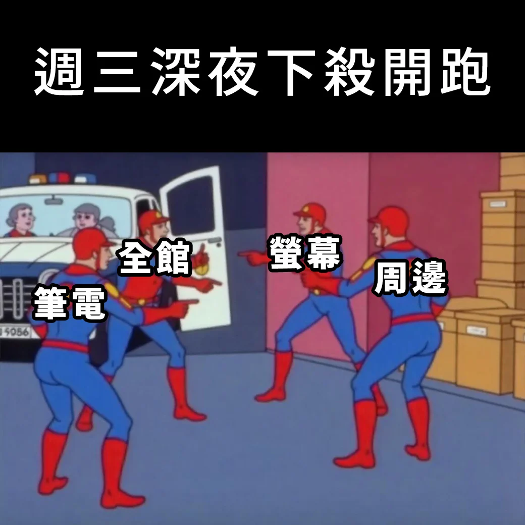 週三深夜下殺