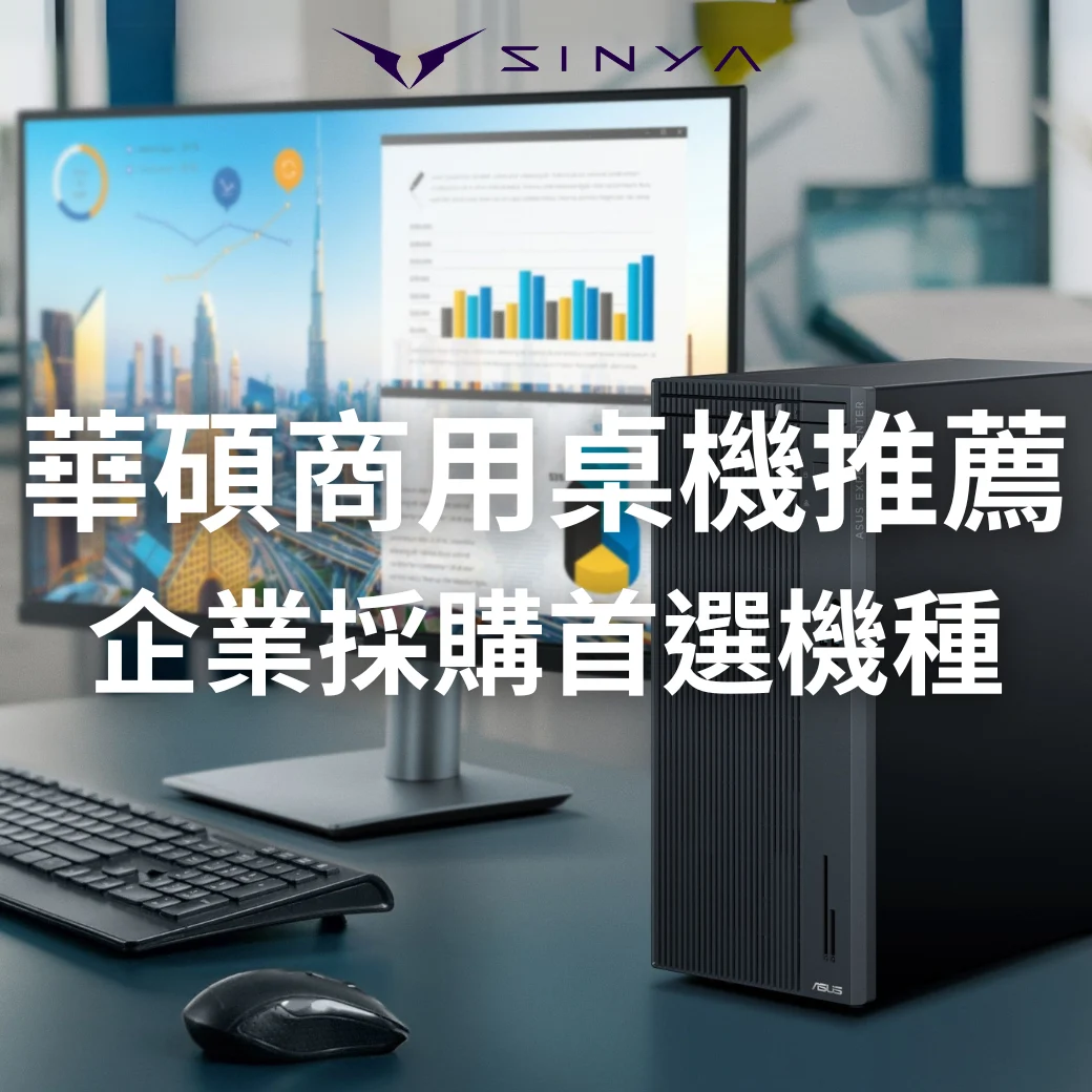 華碩商用桌機推薦