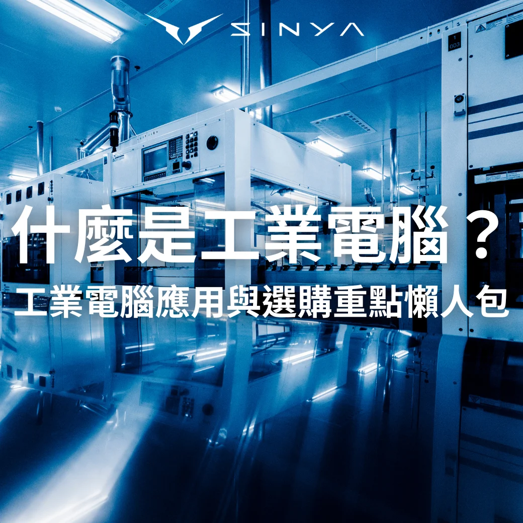 什麼是工業電腦