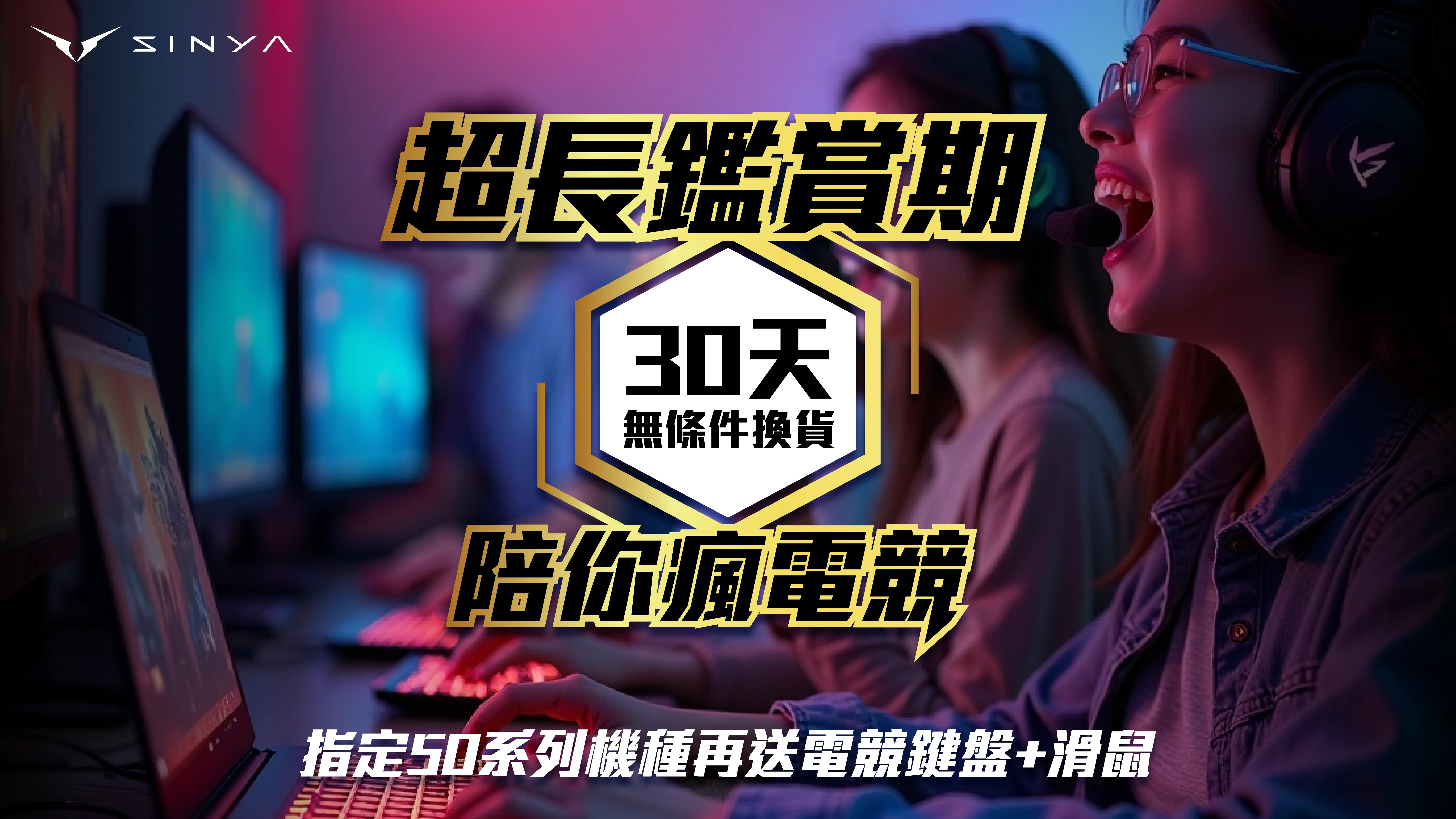 筆電30天鑑賞期