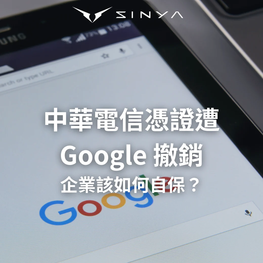 中華電信憑證遭 Google 撤銷