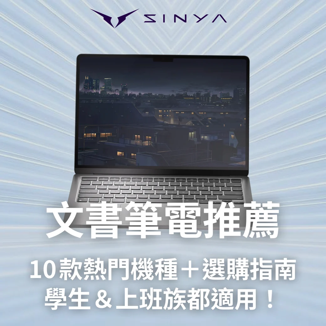 文書筆電推薦｜10款熱門機種＋選購指南 學生＆上班族都適用！