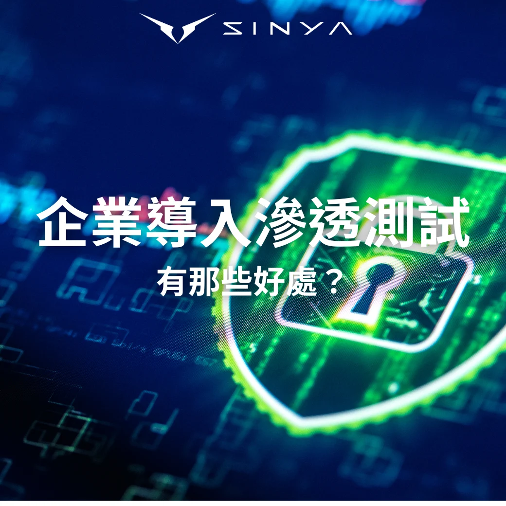 滲透測試是什麼