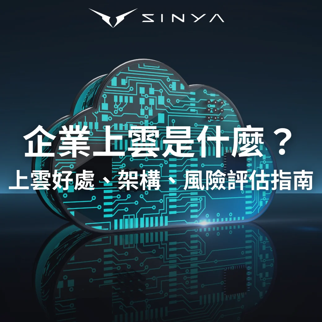 企業上雲是什麼