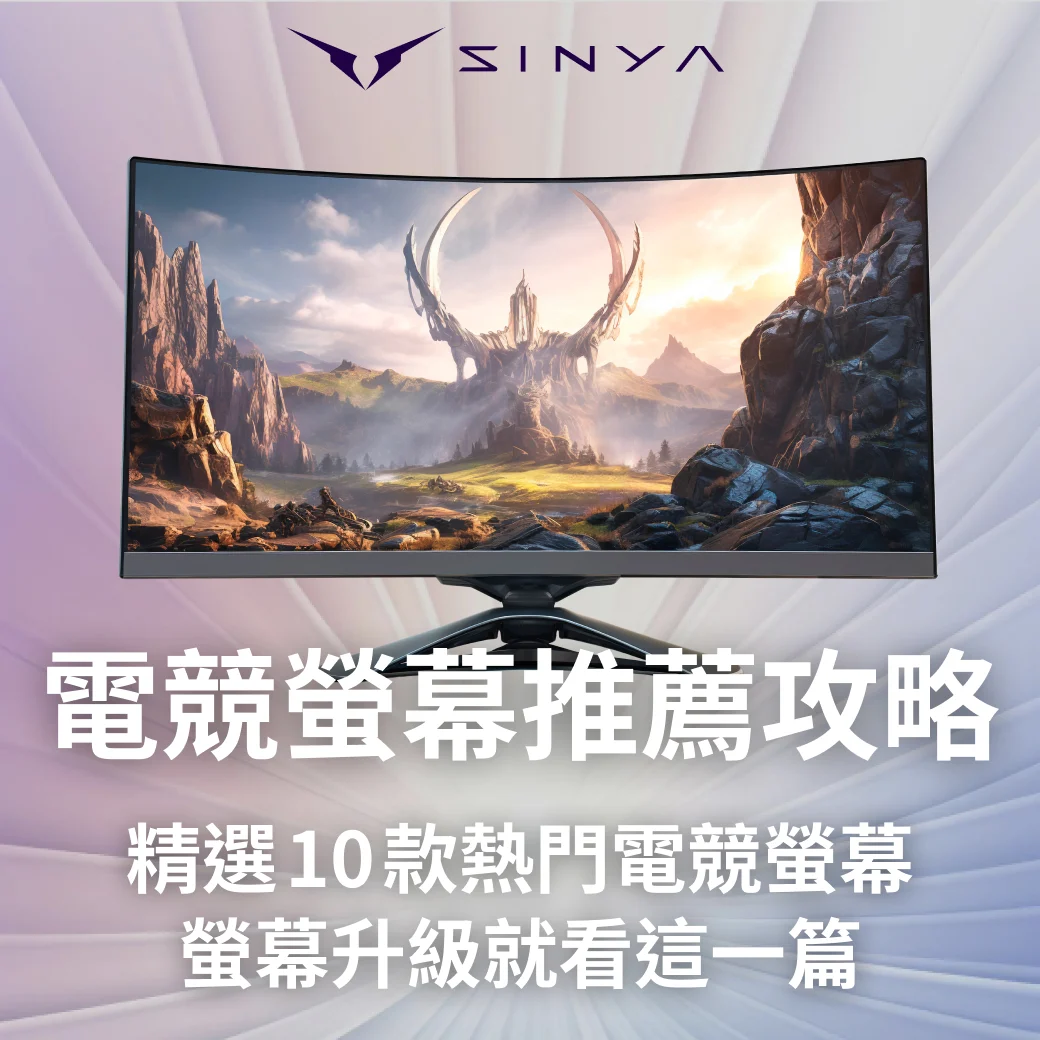 電競螢幕推薦攻略｜精選10款熱門電競螢幕，螢幕升級就看這一篇