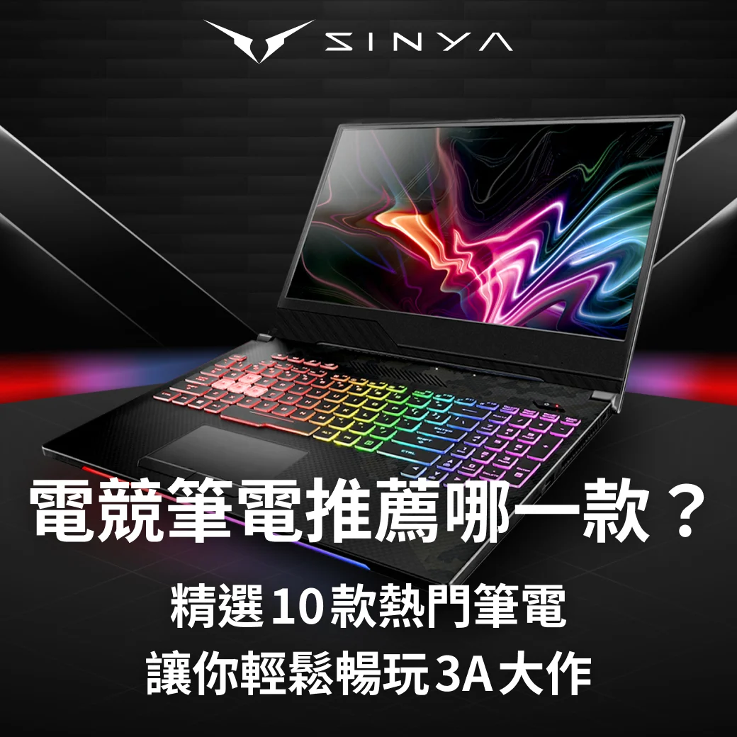 電競筆電推薦哪一款？精選10款熱門筆電讓你輕鬆暢玩3A大作