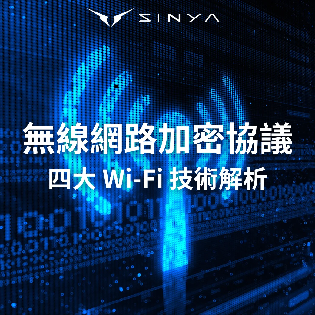 網路無線加密協議