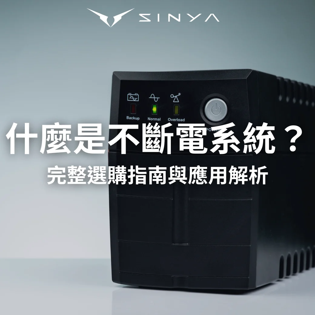 不斷電系統 Ups