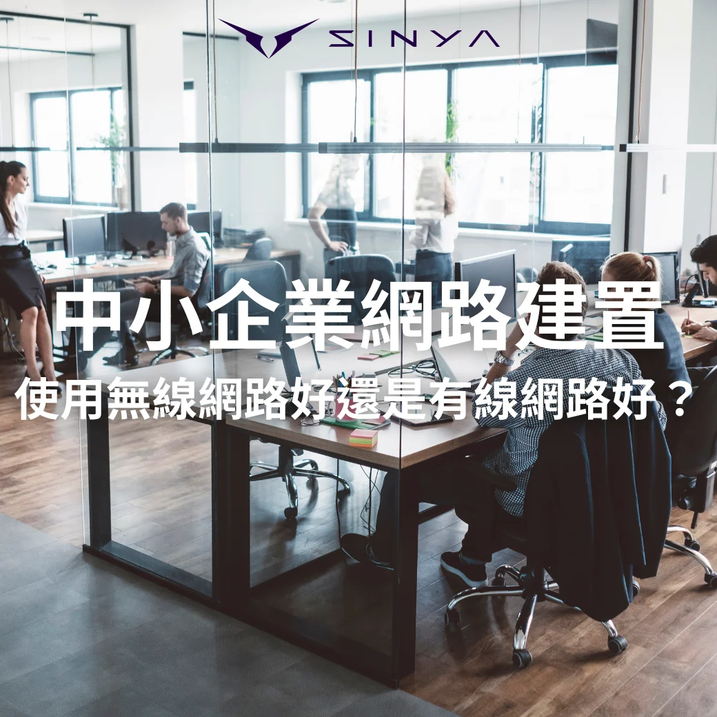 中小企業網路建置指南