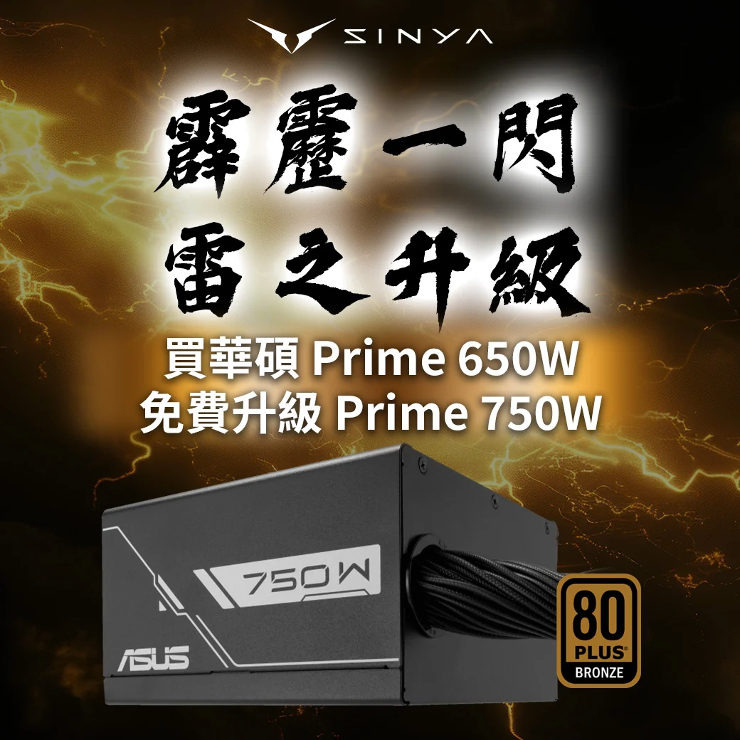 華碩電源供應器雷之升級