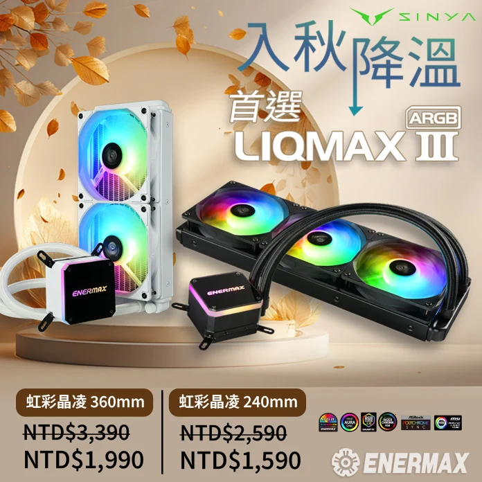 LIQMAX III 360 ARGB大水冷時代降臨欣亞