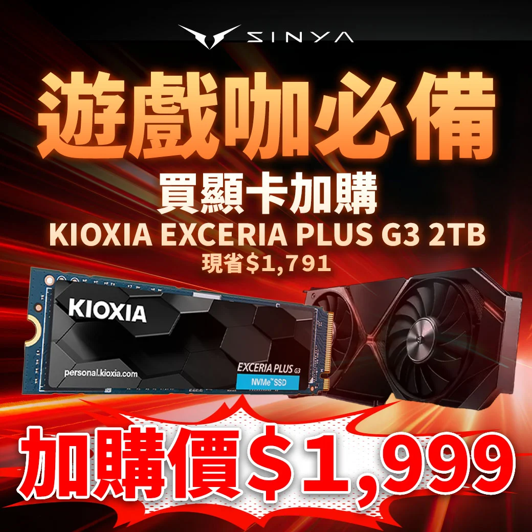 買顯卡享超值加購　KIOXIA EXCERIA PLUS G3 2TB SSD 只要1999元