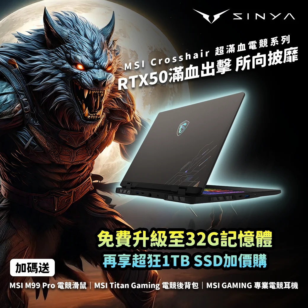 MSI Crosshair 超滿血電競系列出擊　免費升32G記憶體
