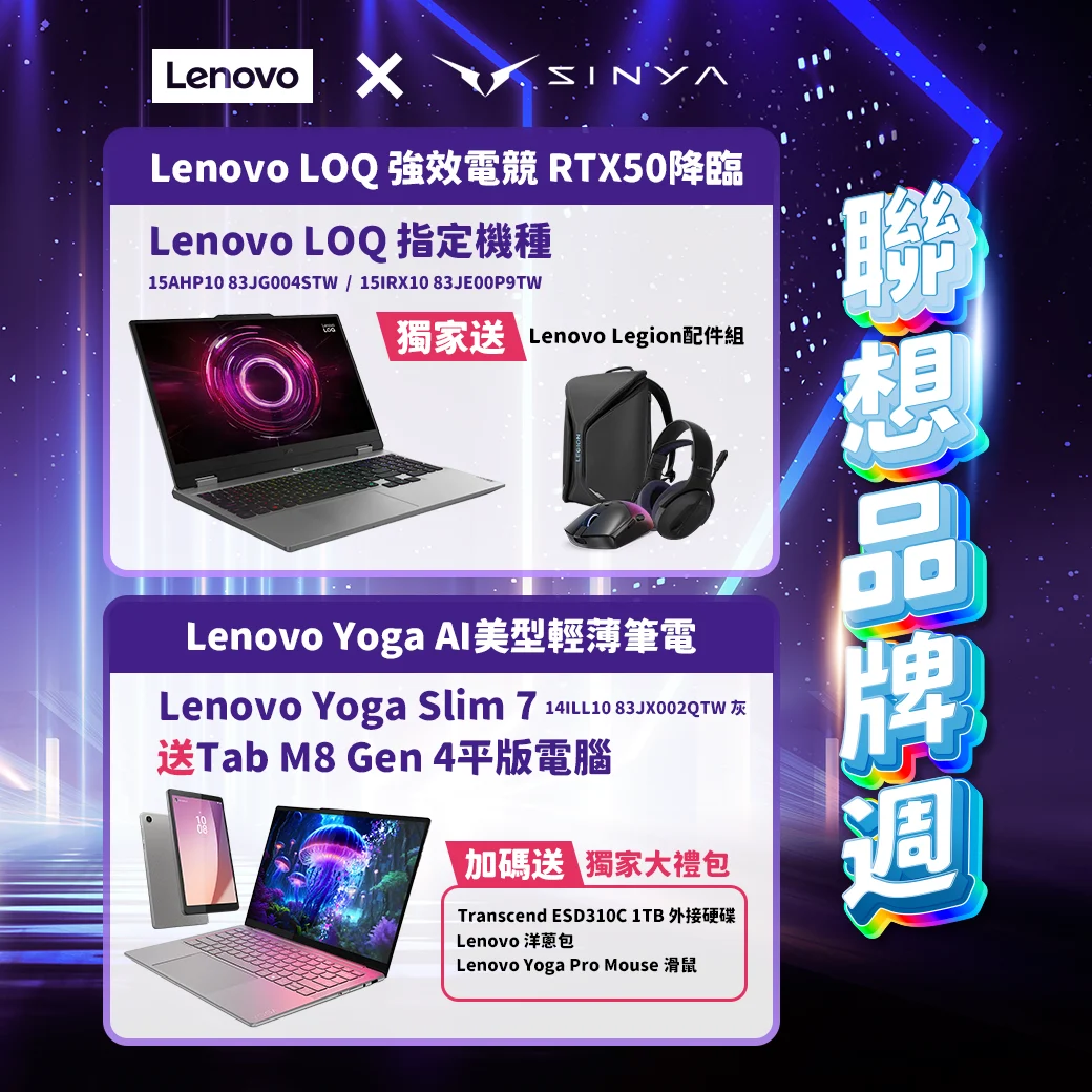 Lenovo 品牌周雙線出擊！電競筆電推薦與 AI 輕薄一次掌握