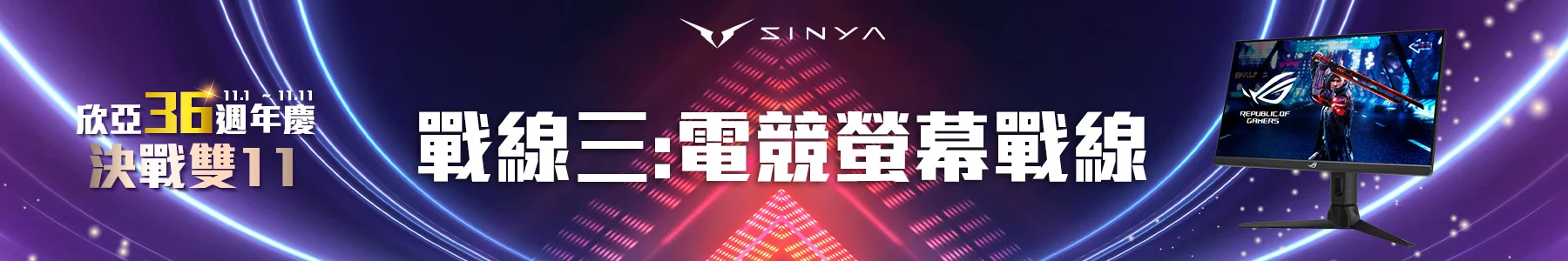 雙11活動電競螢幕戰線 0