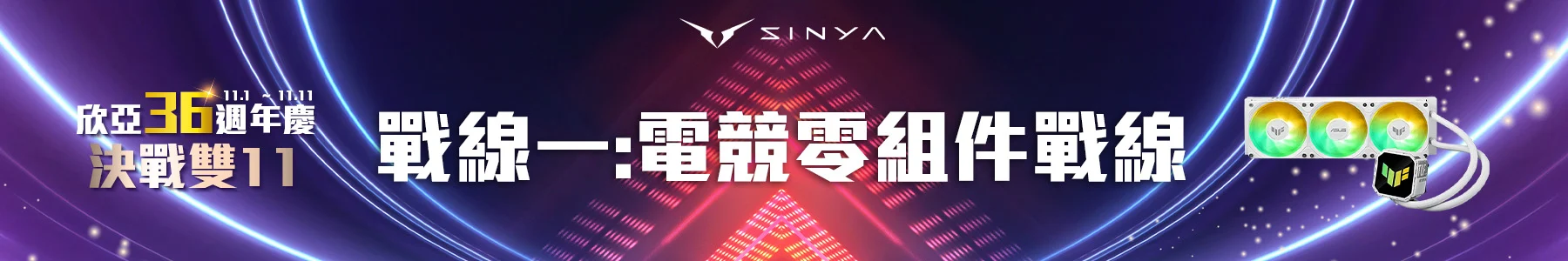 雙11活動電競零組件戰線 0