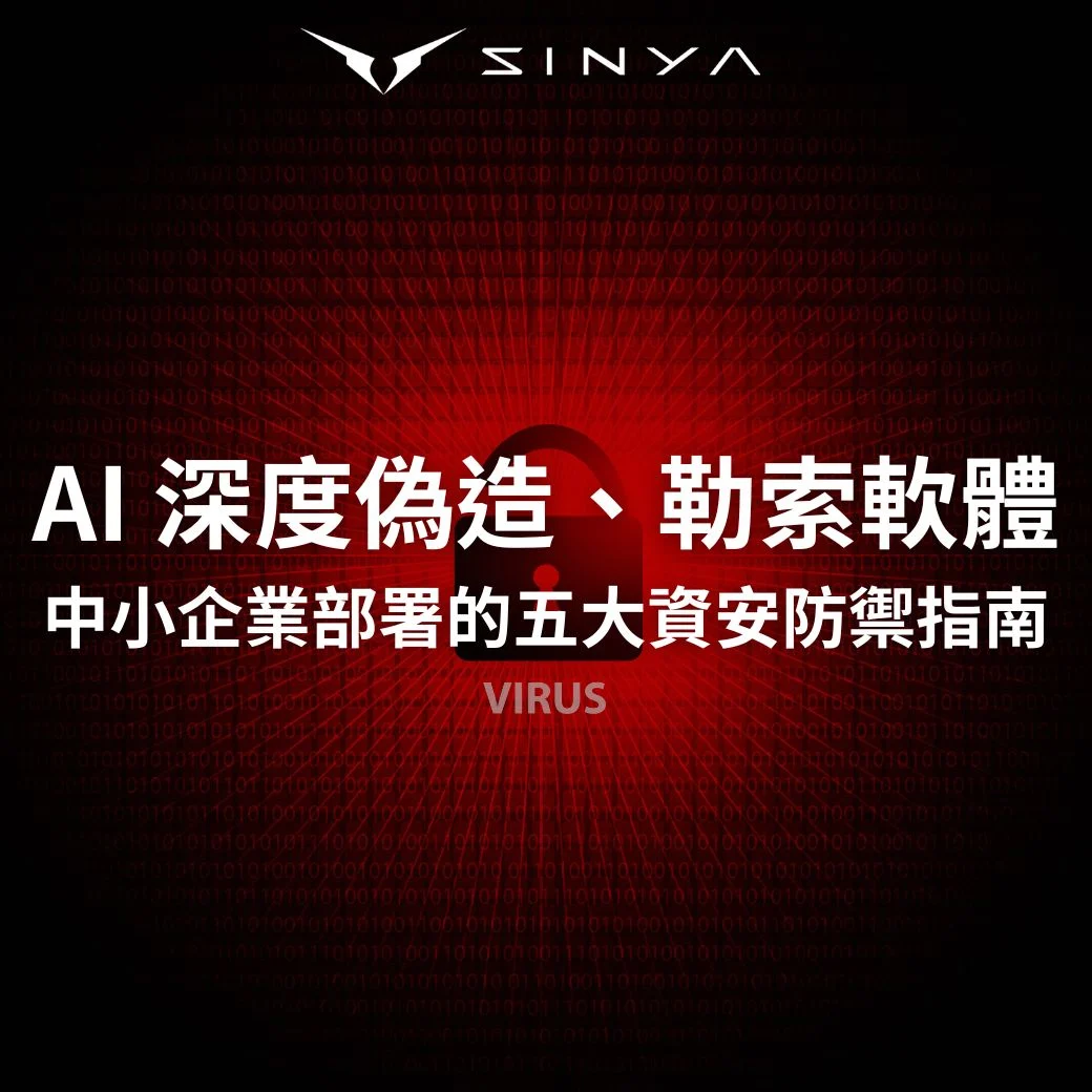 AI 深度偽造、勒索軟體最新威脅： 中小企業必須部署的5大資安防禦指南
