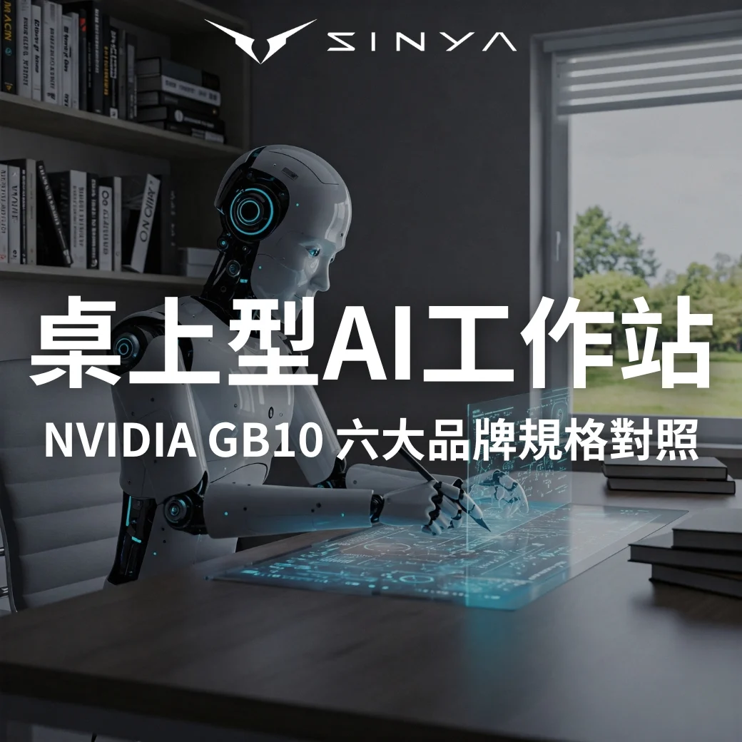 2025桌上型AI工作站｜6大品牌GB10超級電腦規格對照與企業採購指南