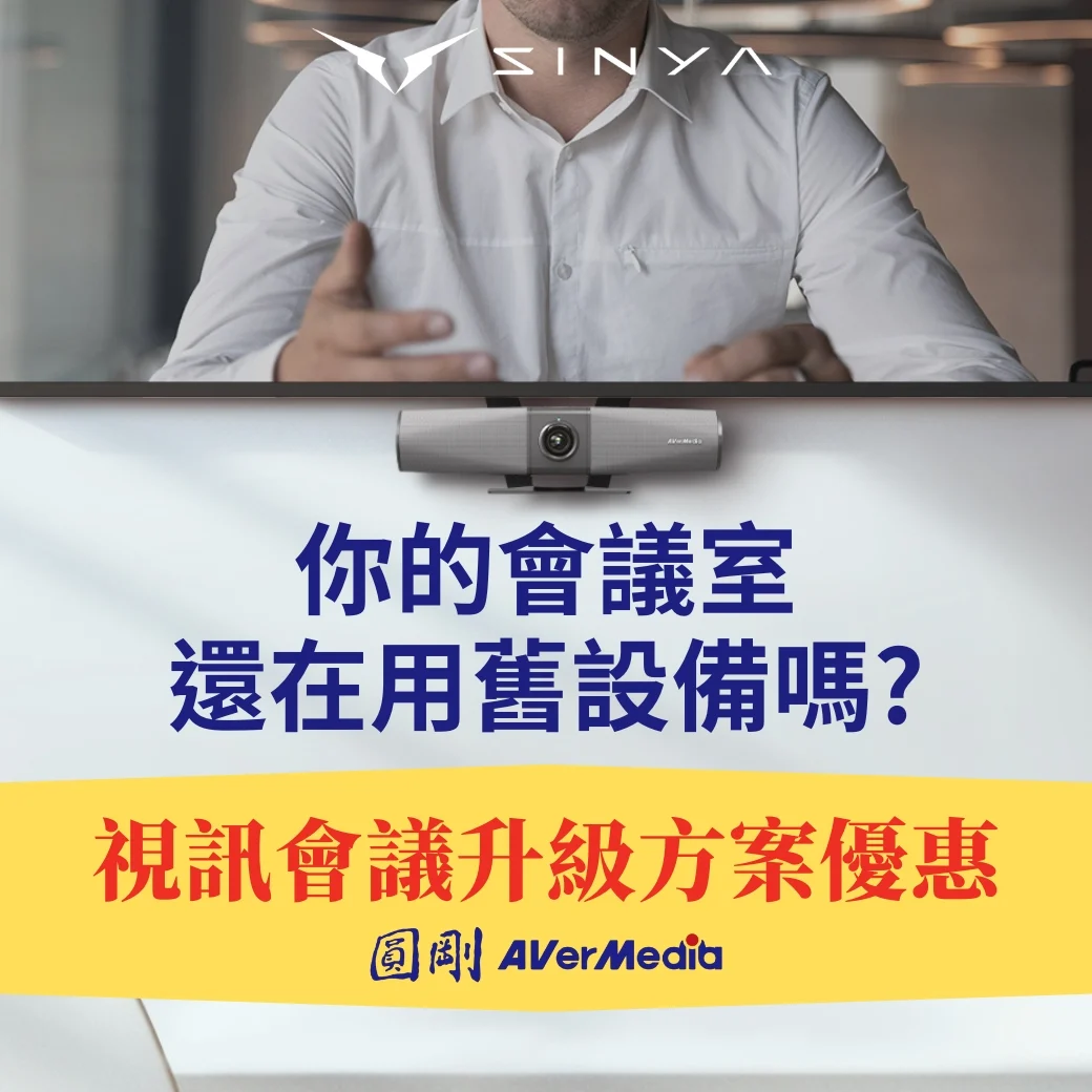 【視訊會議解決方案】AVerMedia三大設備升級指南 | 遠端協作、專業形象必備
