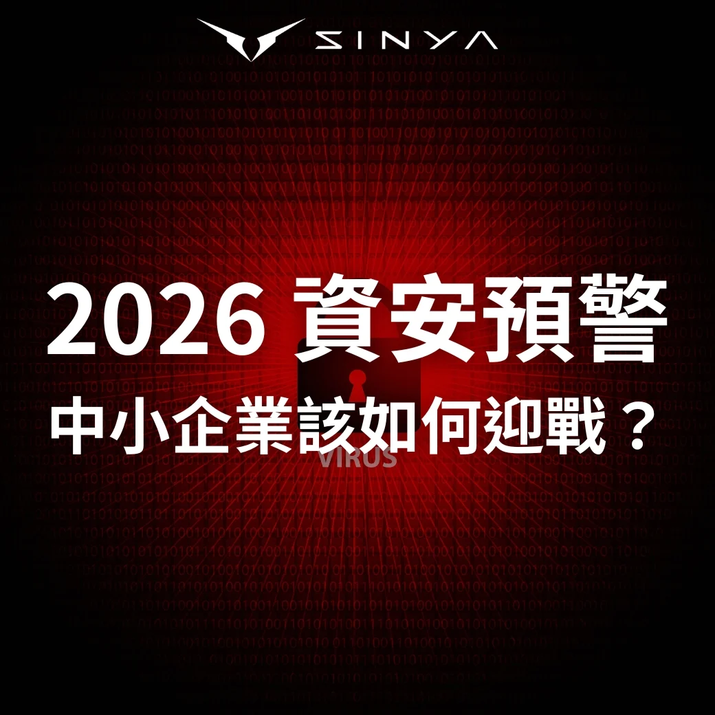 2026 資安預警：中小企業如何迎戰深度偽造攻擊與勒索軟體威脅？