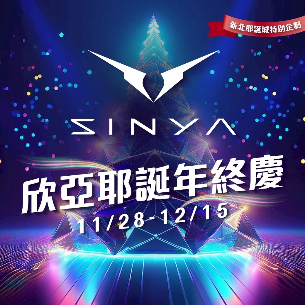 欣亞耶誕年終慶 主視覺 1040