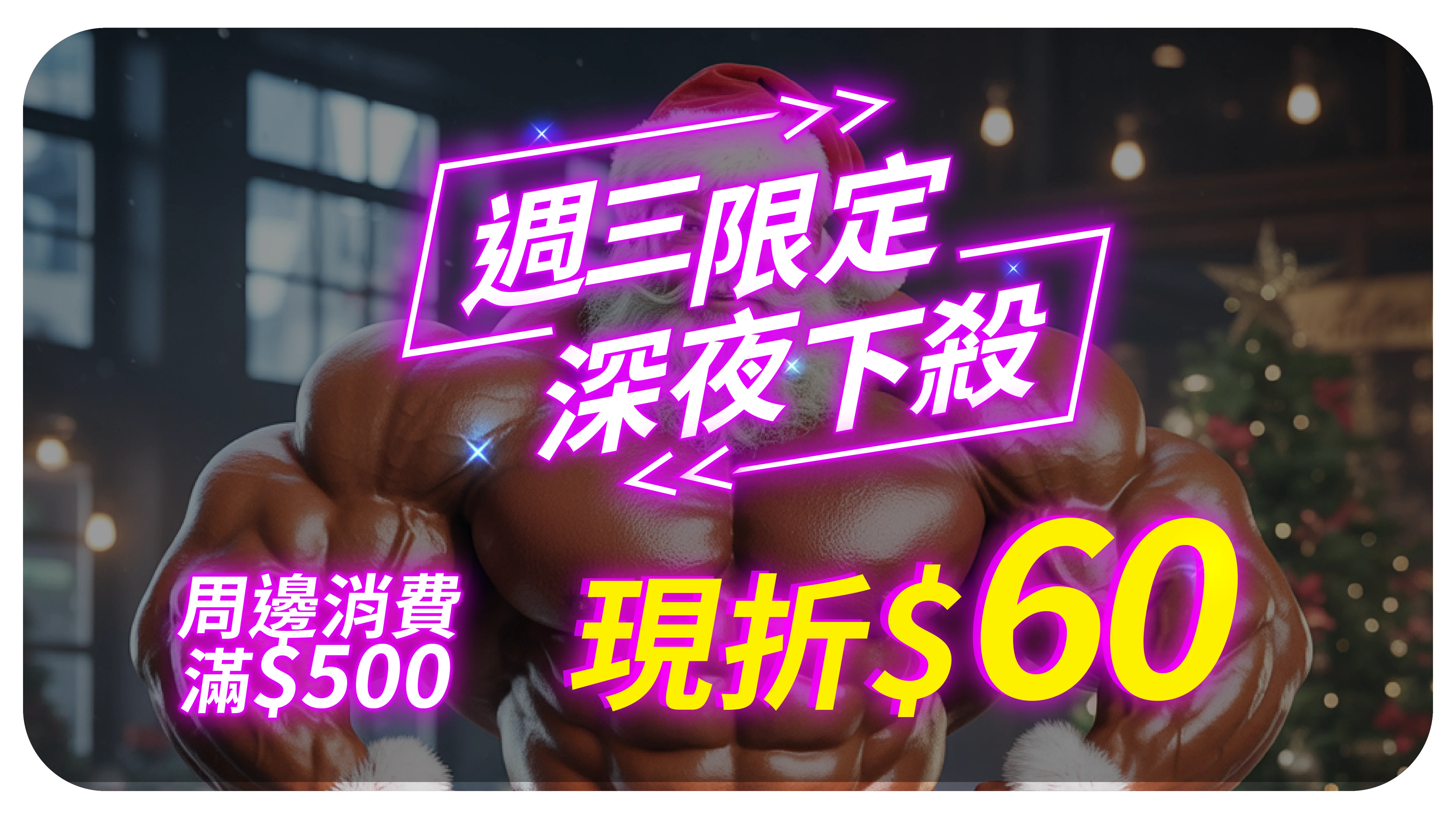 夜殺折價券1224 周邊 0