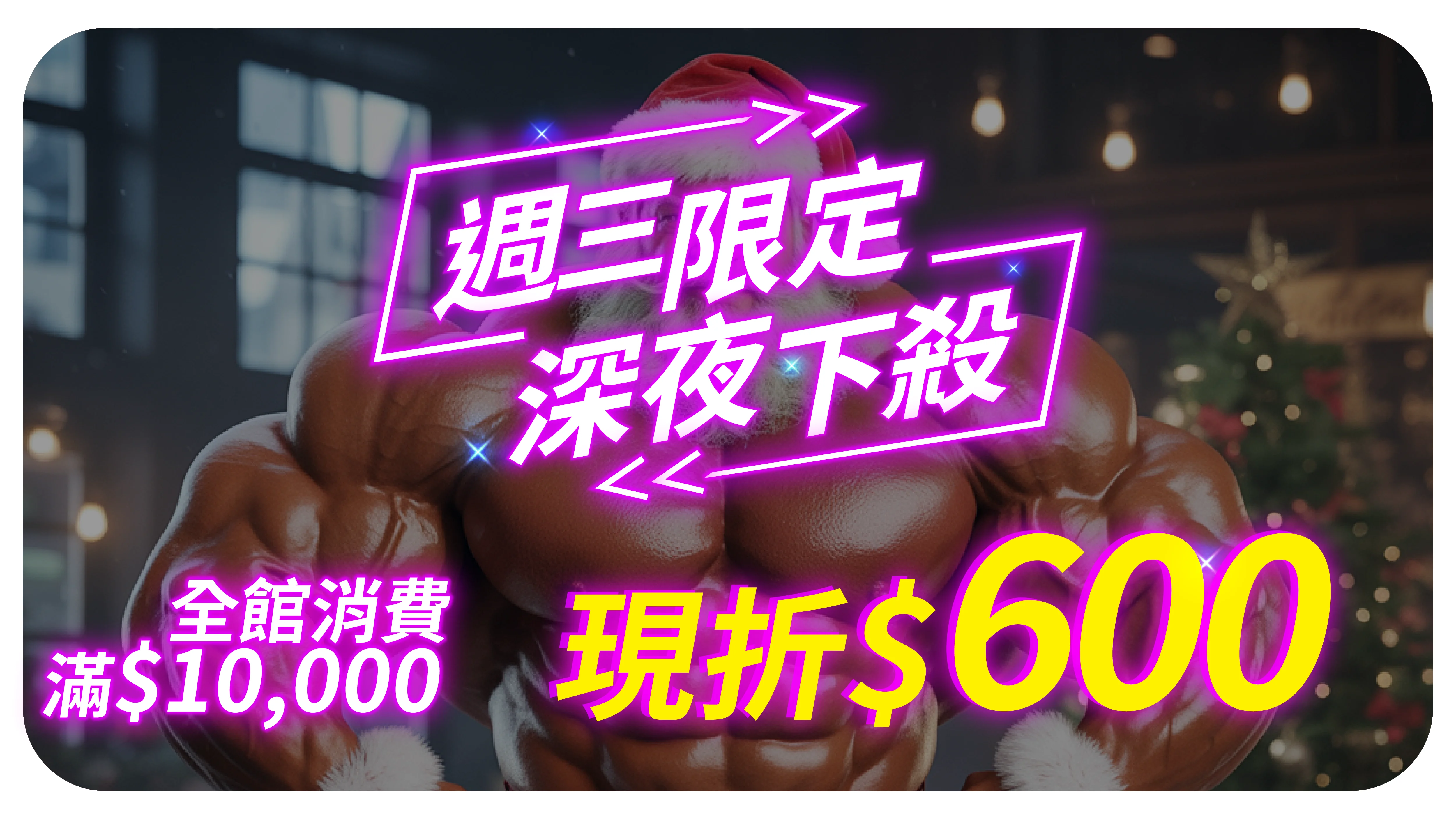 夜殺折價券1224 全館 0