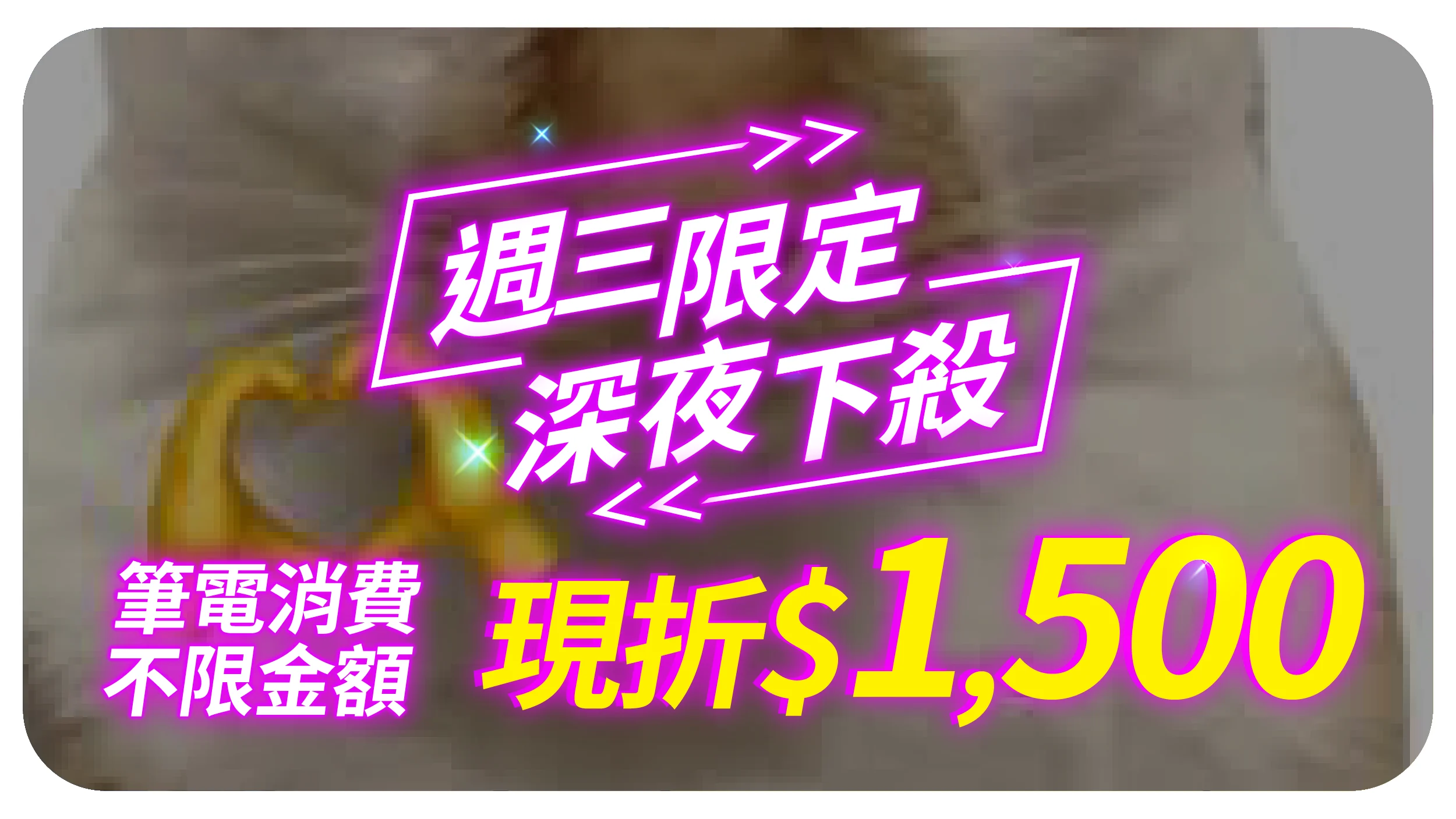 1203夜殺折價券 筆電 0