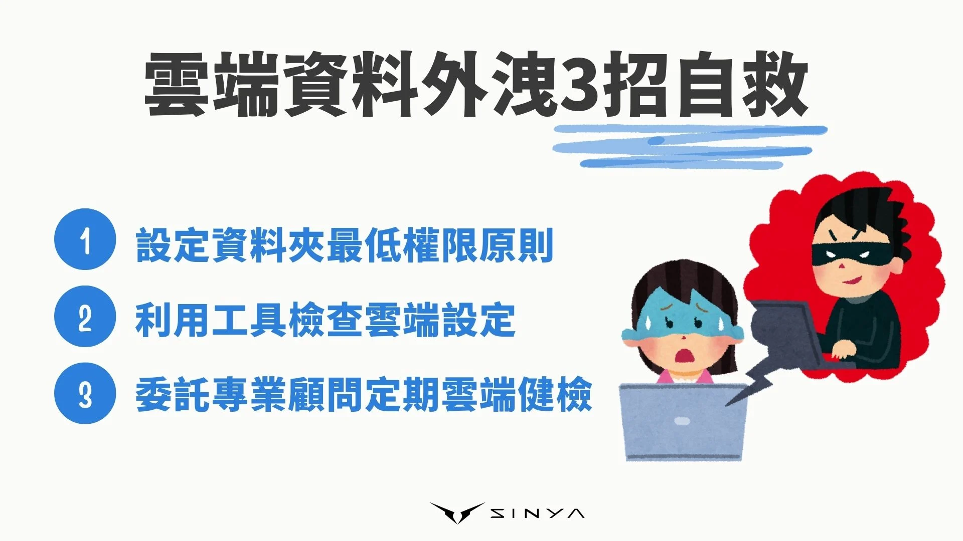 雲端資料外洩3招自救