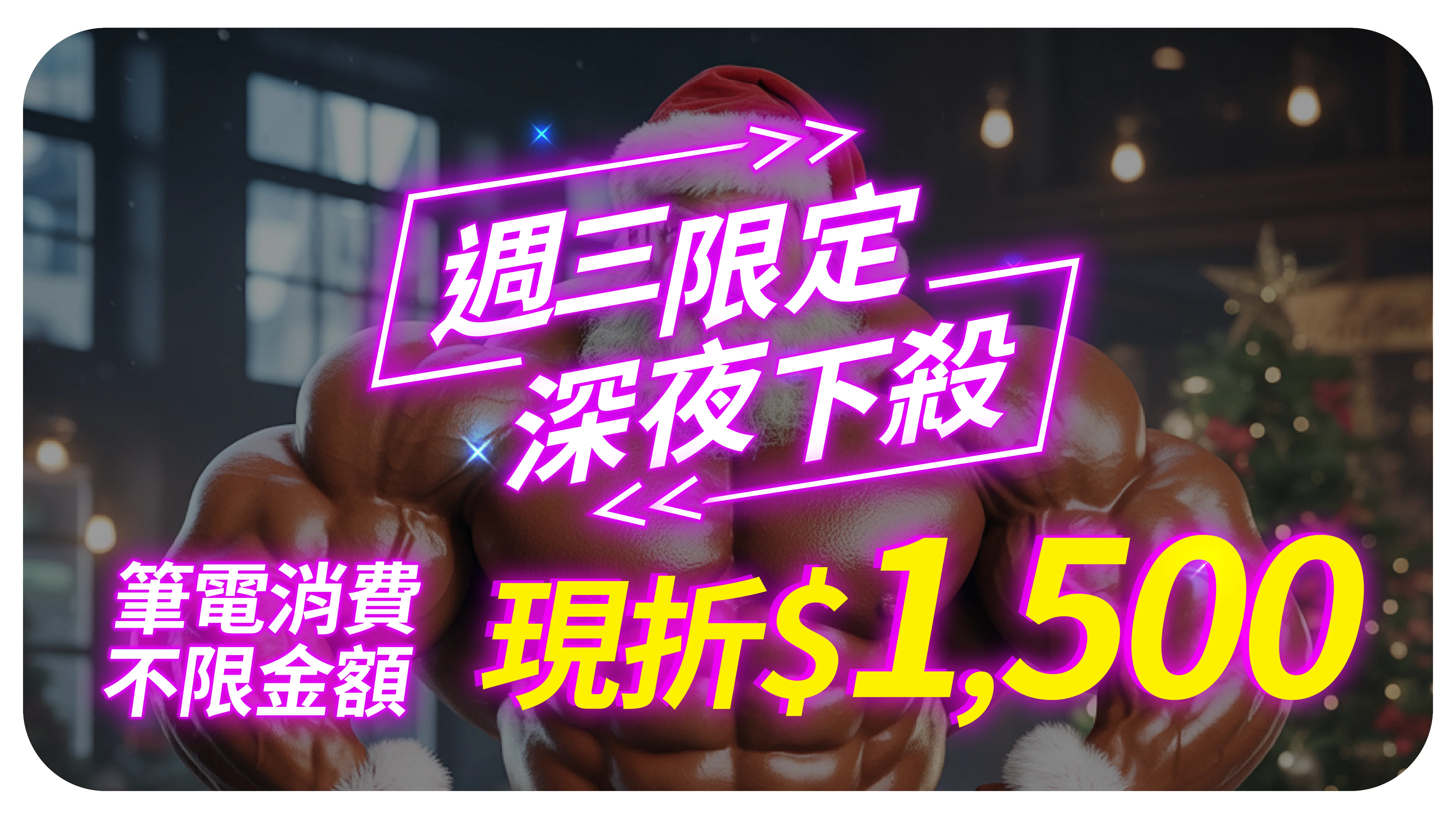 夜殺折價券1224 筆電 0