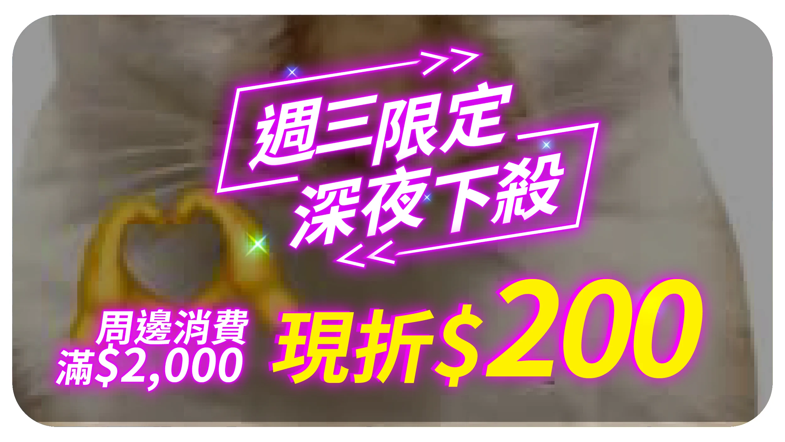 1203夜殺折價券 周邊 0