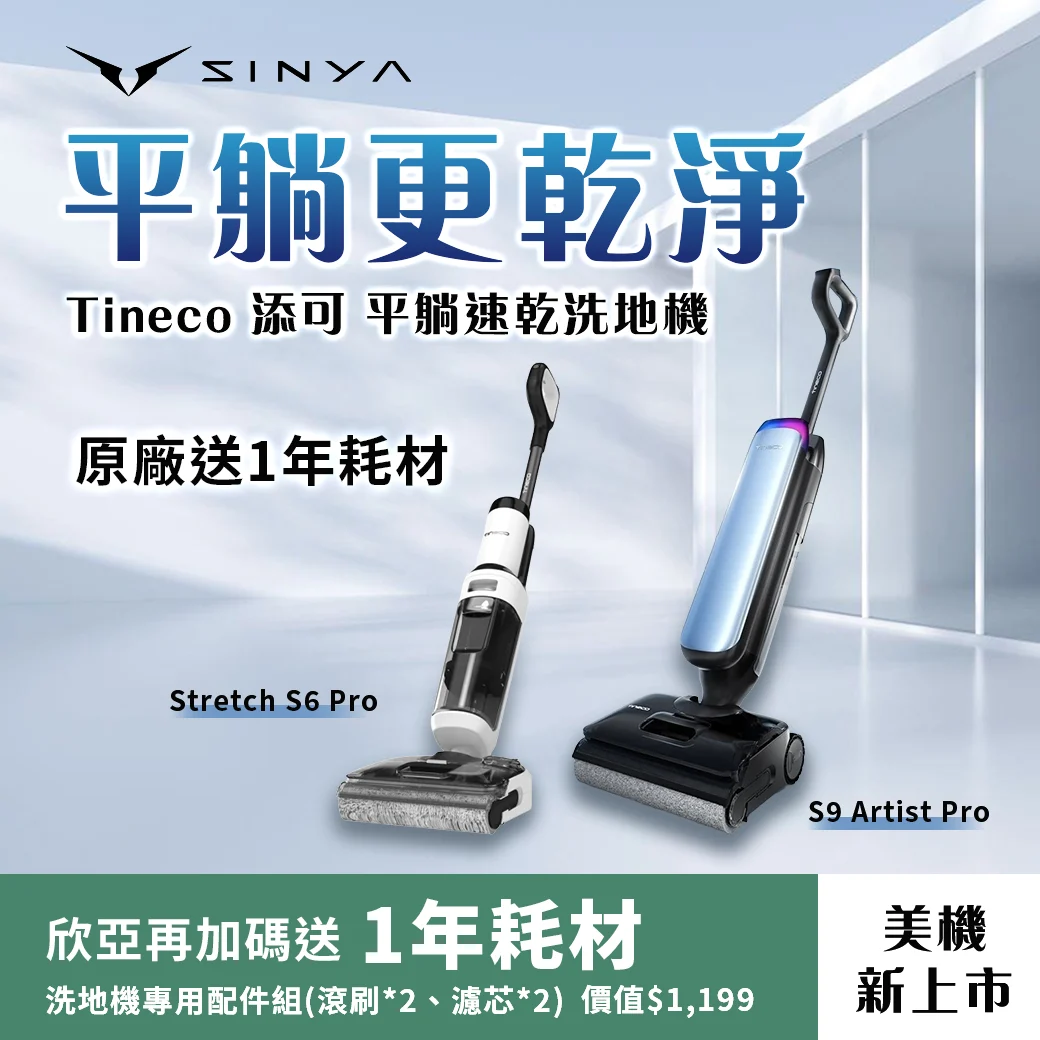 Tineco 添可最美洗地機新上市 1040 0