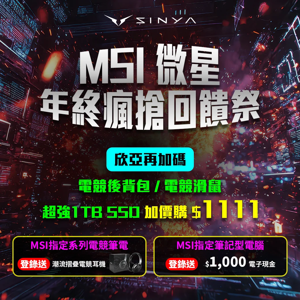Msi微星年終瘋搶回饋祭 1040 0