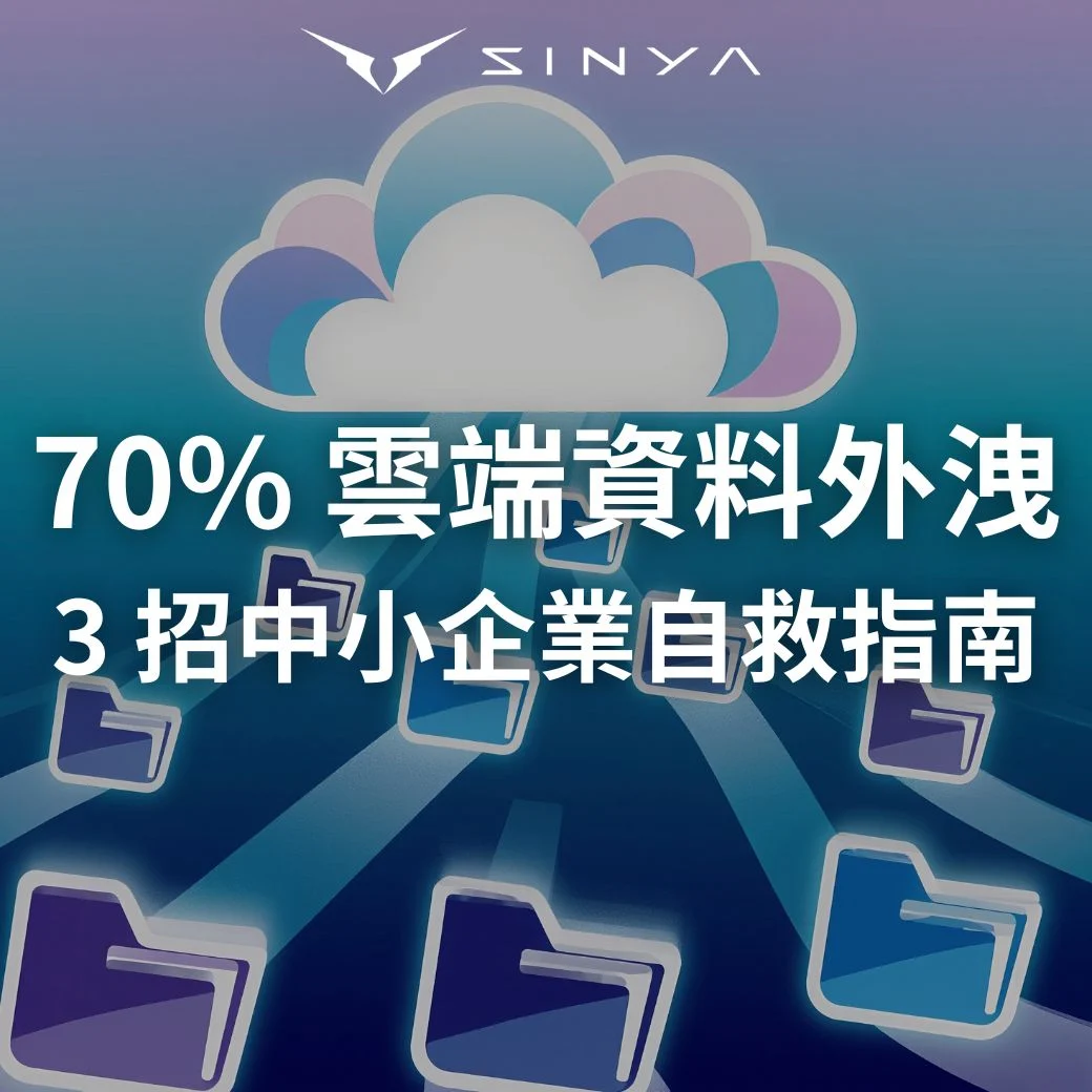 雲端資料夾被公開了？防範雲端設定錯誤造成的資安危機｜3 招中小企業自救指南