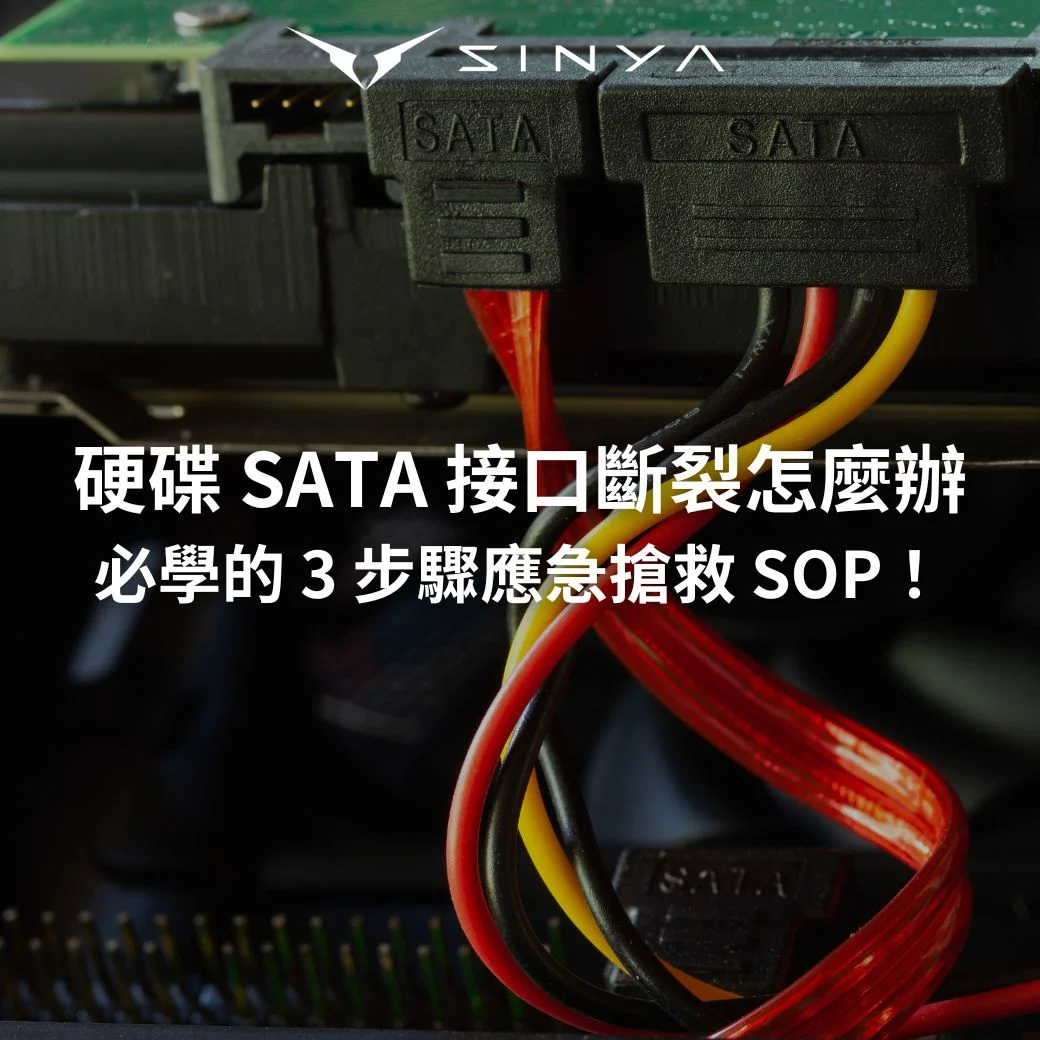 硬碟 SATA 接口斷裂？必學的 3 步驟應急搶救 SOP！