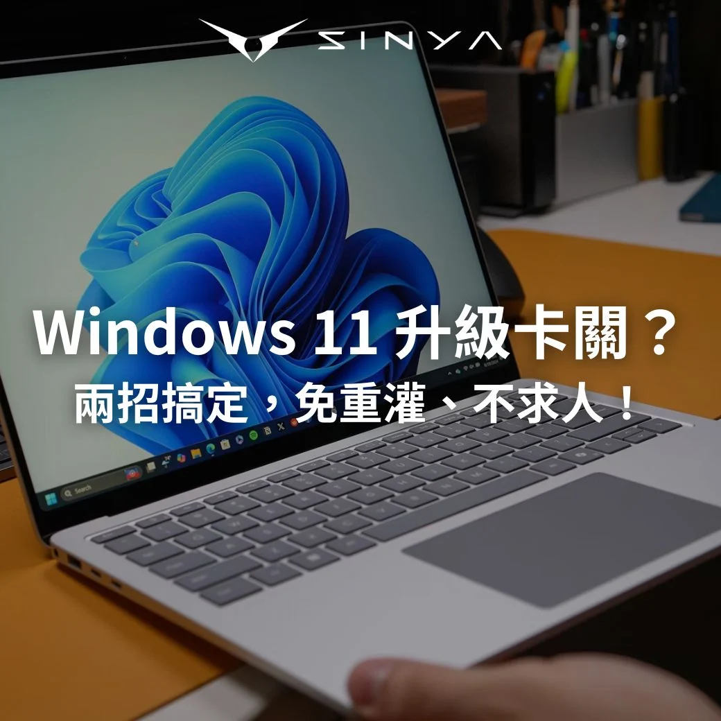Windows 11 升級卡關？BIOS 開了安全開機也沒用？教你兩招免重灌秘訣！
